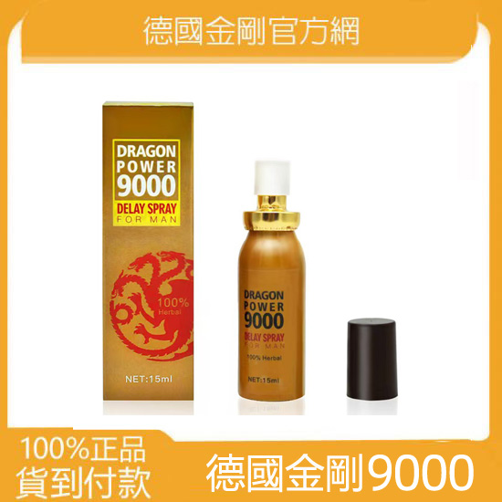 德國金剛9000持久液 延時噴霧